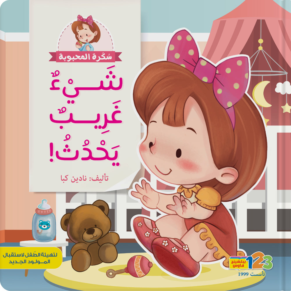A Surprise for Sukara - Book for Kids in Arabic