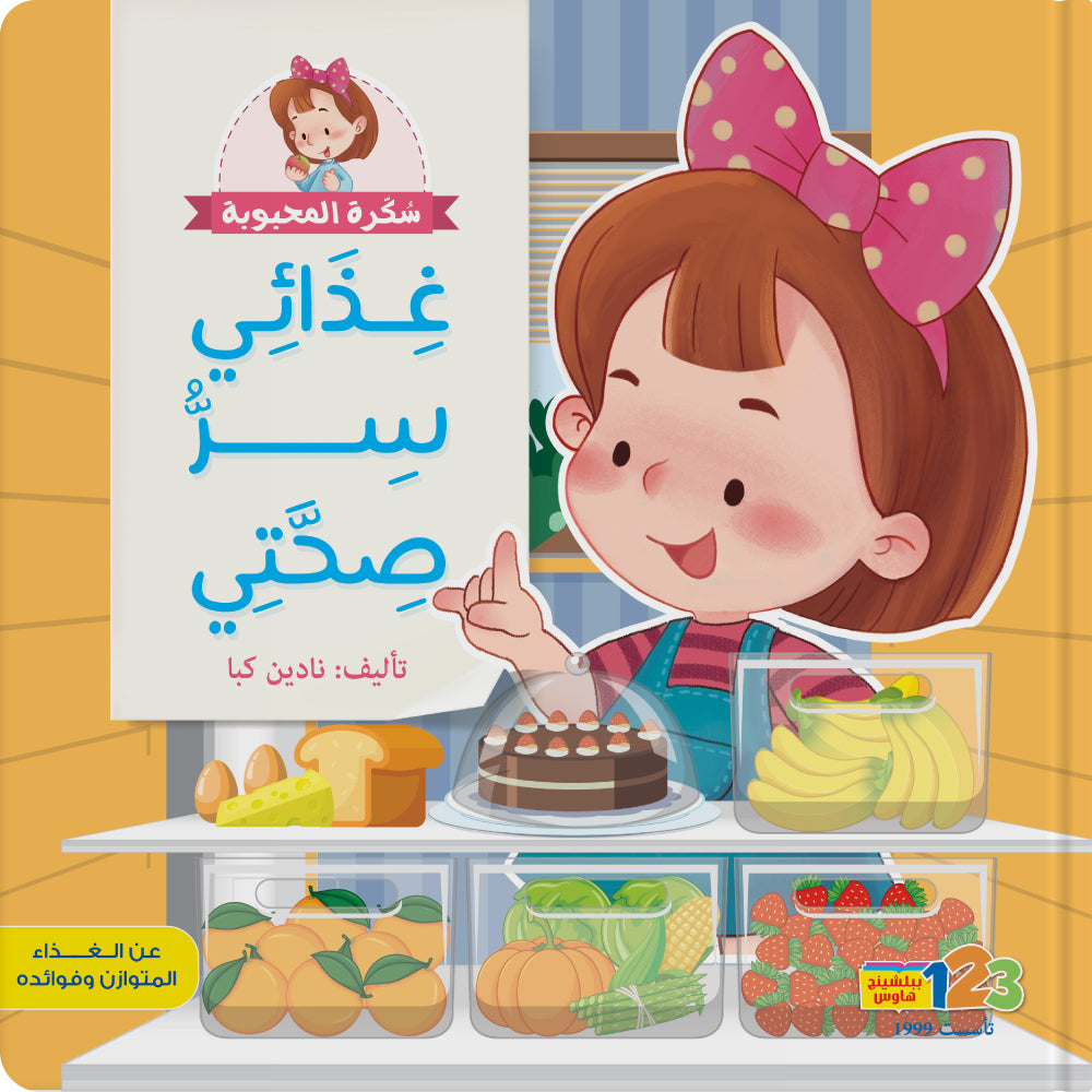 سُكّرة والغذاء الصّحي - كتاب للأطفال باللغة العربية
