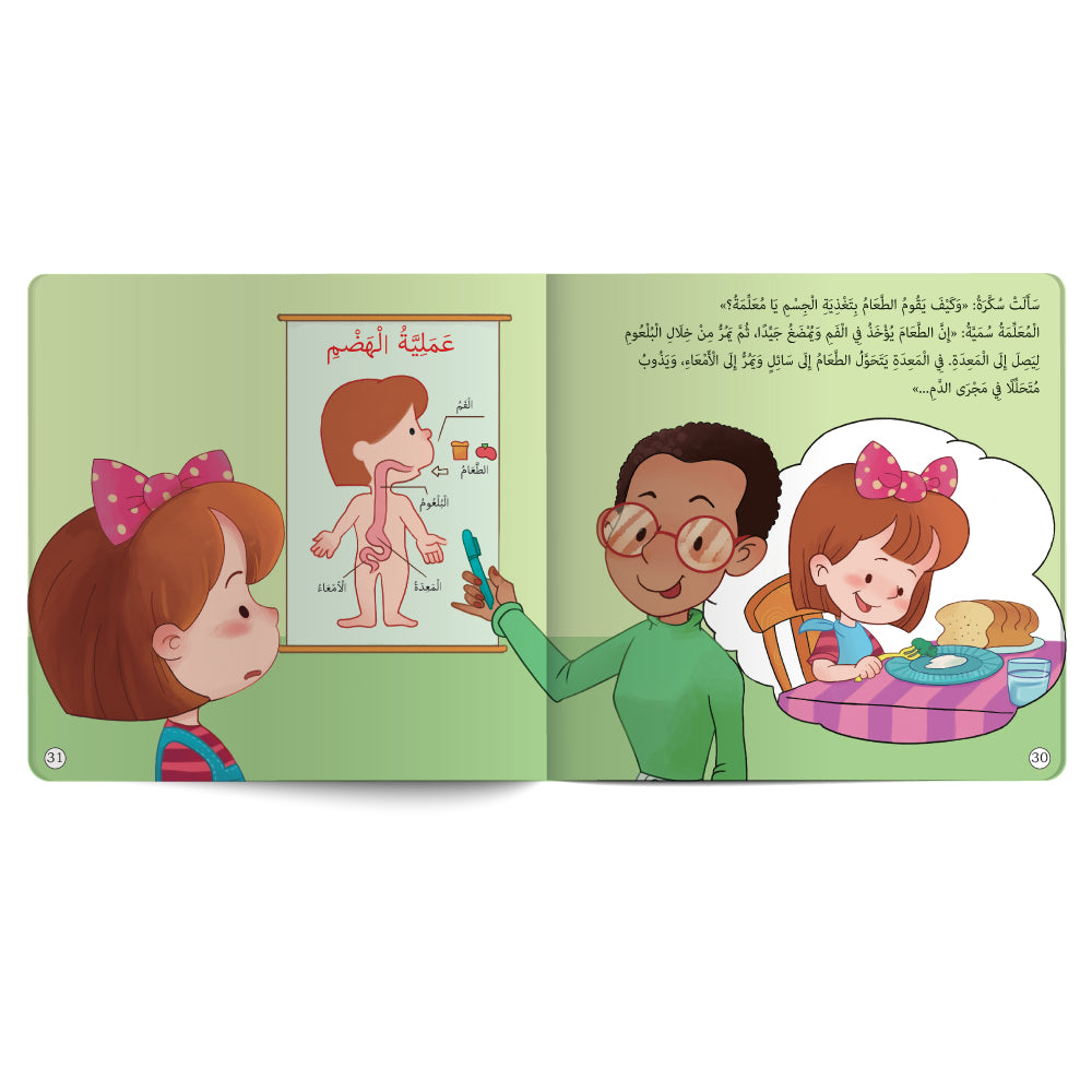 سُكّرة والغذاء الصّحي - كتاب للأطفال باللغة العربية