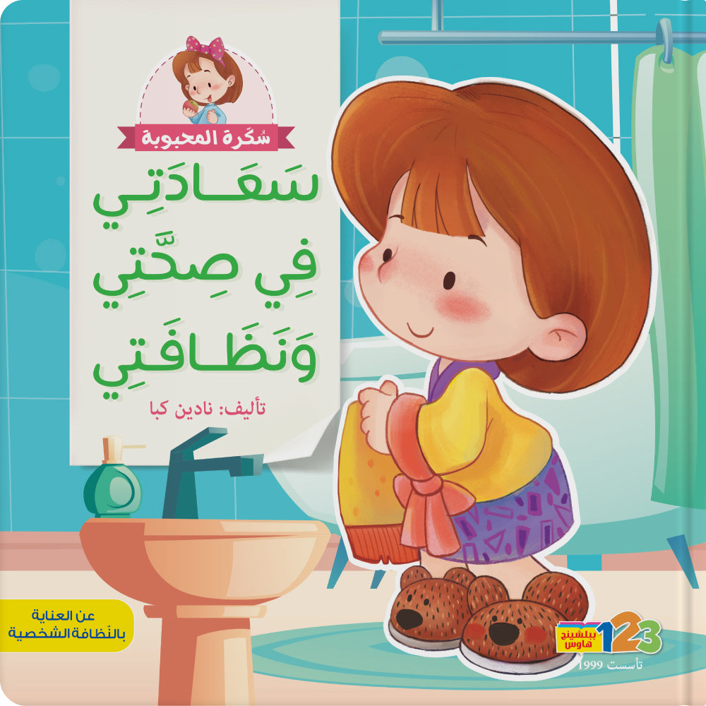سكرة والصحة السليمة - كتاب للأطفال باللغة العربية