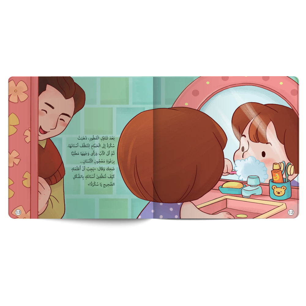 سكرة والصحة السليمة - كتاب للأطفال باللغة العربية