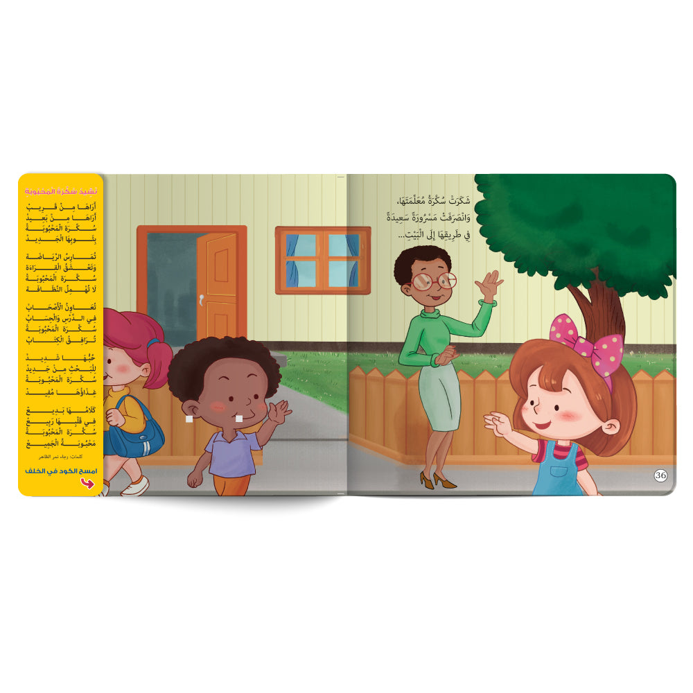 Interactive Arabic children’s book final page about personal hygiene with free song for kids. Published by 123 Publishing House.
كتاب للأطفال عربي تفاعلي عن العناية بالنظافة مع نشيد مجاني للأطفال من دار نشر 123 ببليشينج هاوس
