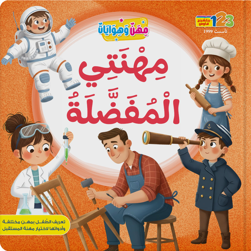 المهن - كتاب للأطفال باللغة العربية