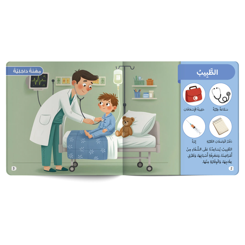 المهن - كتاب للأطفال باللغة العربية