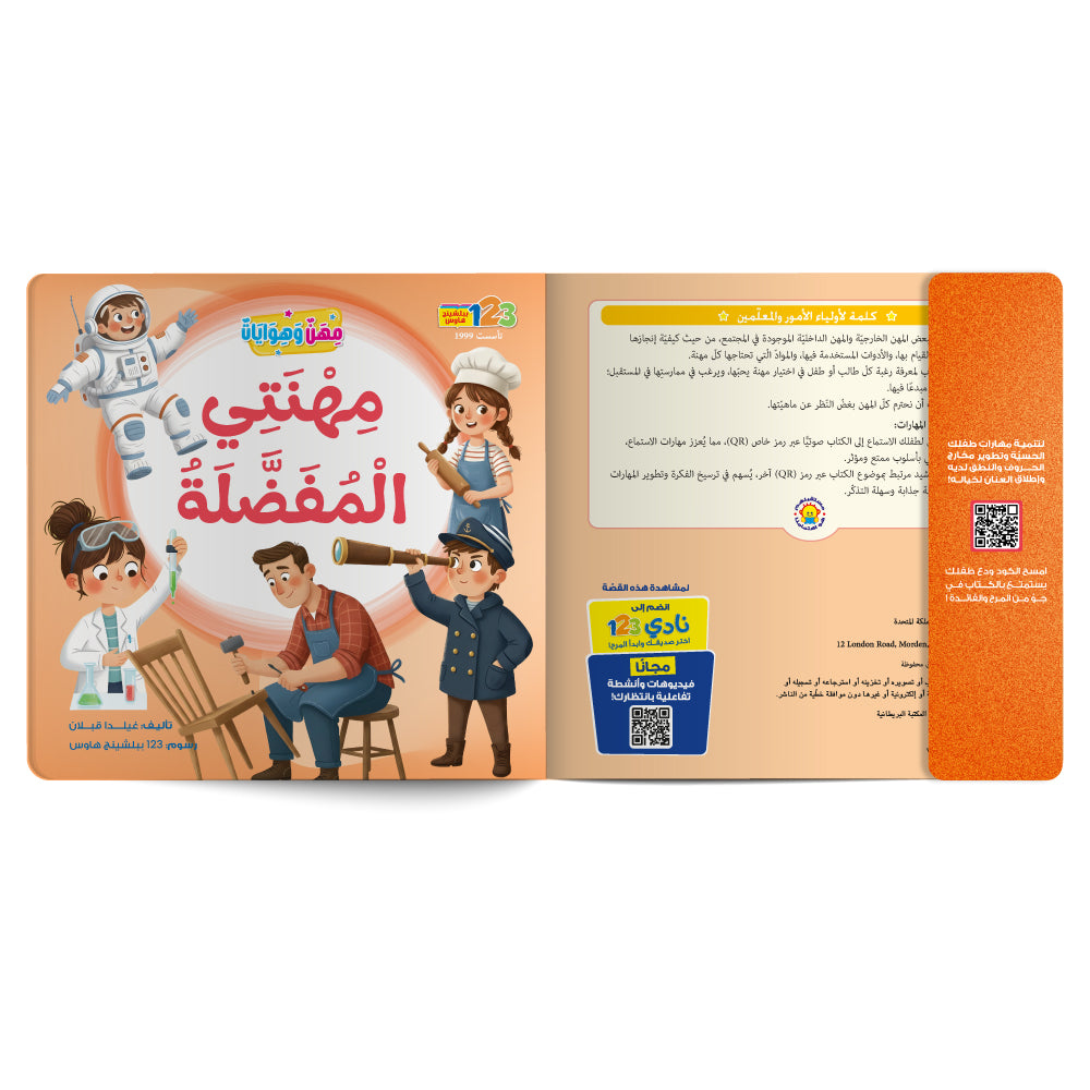 Interactive Arabic children’s book final page with listening code. Published by 123 Publishing House.
صفحة ختامية من كتاب للأطفال عربي تفاعلي مع رمز للاستماع من دار نشر 123 ببليشينج هاوس