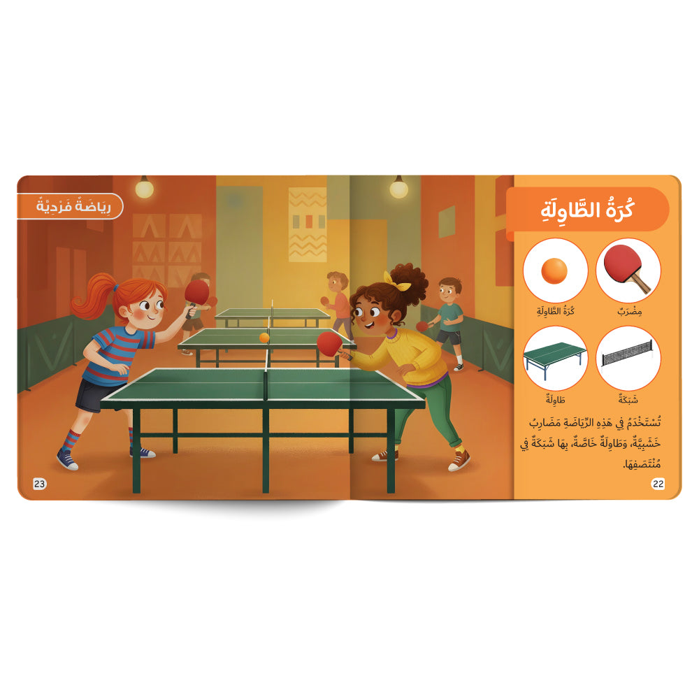 Interactive Arabic children’s educational book page about different sports with colourful illustrations. Published by 123 Publishing House.
كتاب للأطفال عربي تفاعلي عن رياضات مختلفة مع رسوم ملوّنة من دار نشر 123 ببليشينج هاوس