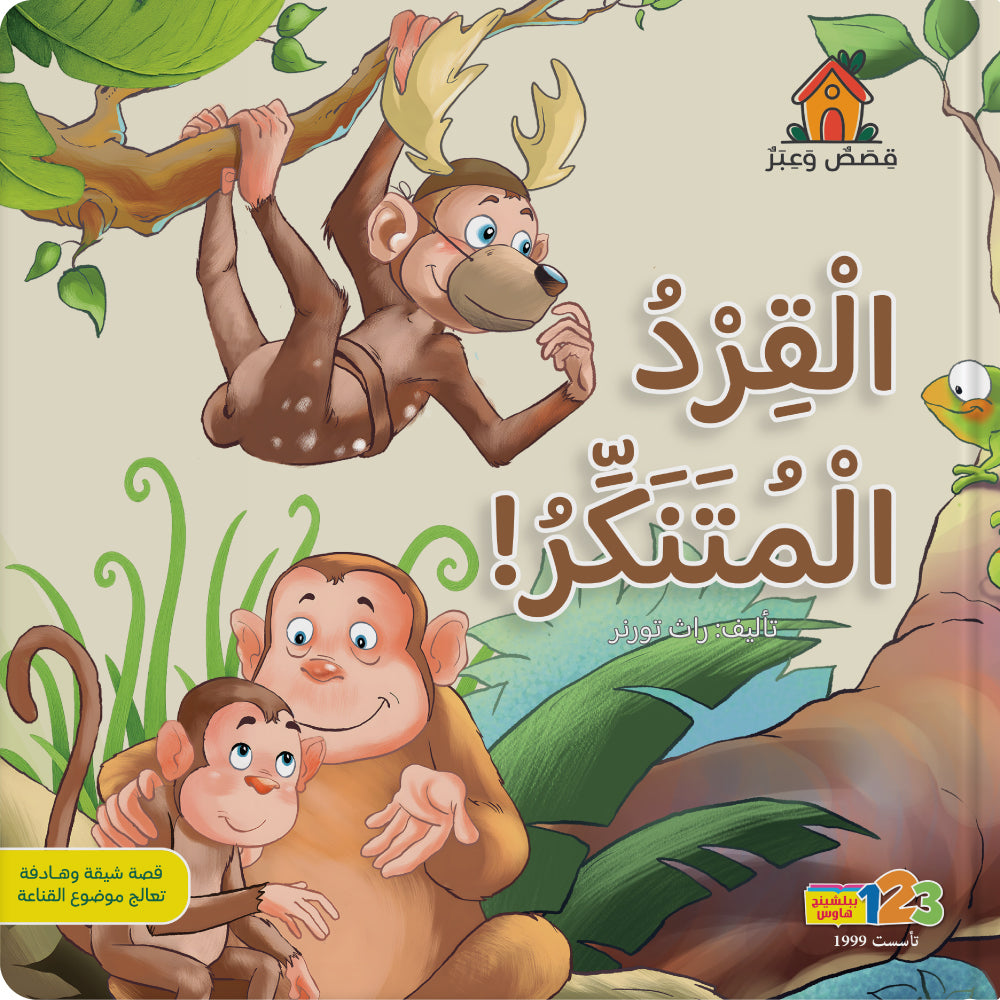 القرد نبهان يريد أن يكون غزالًا - كتاب للأطفال باللغة العربية