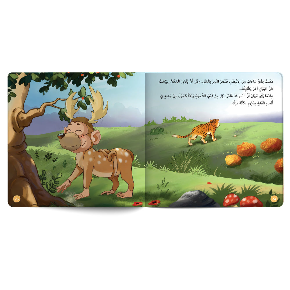 القرد نبهان يريد أن يكون غزالًا - كتاب للأطفال باللغة العربية