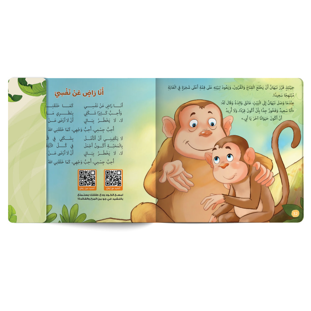 Interactive Arabic children’s book final page about contentment with free song for kids and listening code. Published by 123 Publishing House.
كتاب للأطفال عربي تفاعلي عن القناعة مع نشيد مجاني للأطفال ورمز للاستماع من دار نشر 123 ببليشينج هاوس