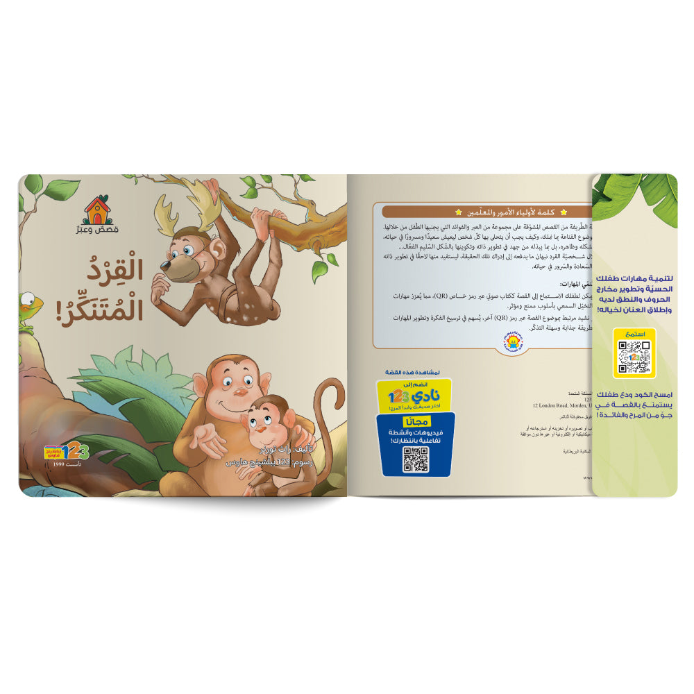 Free audiobook for children about contentment. Published by 123 Publishing House.
كتاب صوتي مجاني للأطفال عن القناعة من دار نشر 123 ببليشينج هاوس