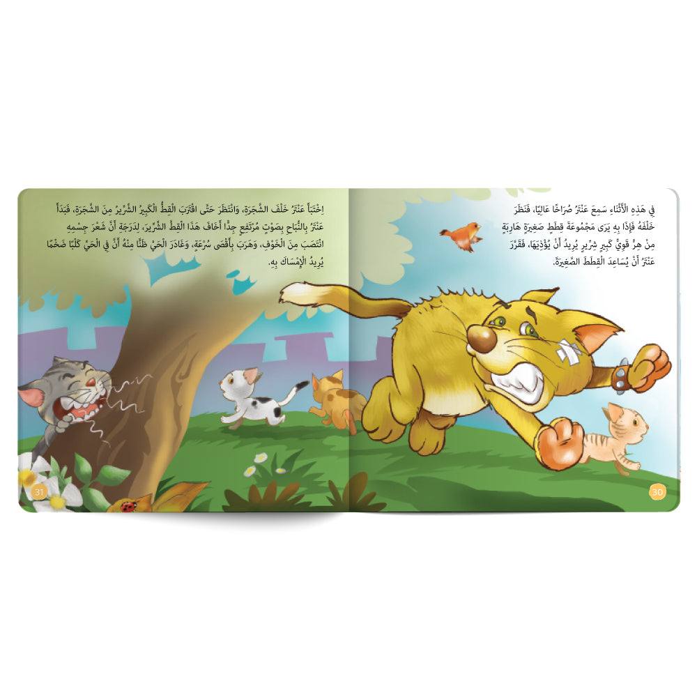 عنتر... القط الذي ينبح - كتاب للأطفال باللغة العربية