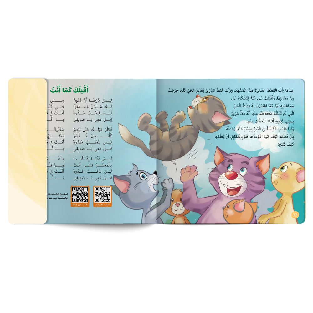Interactive Arabic children’s book final page about accepting others with free song for kids and listening code. Published by 123 Publishing House.
كتاب للأطفال عربي تفاعلي عن تقبّل الآخر مع نشيد مجاني للأطفال ورمز للاستماع من دار نشر 123 ببليشينج هاوس