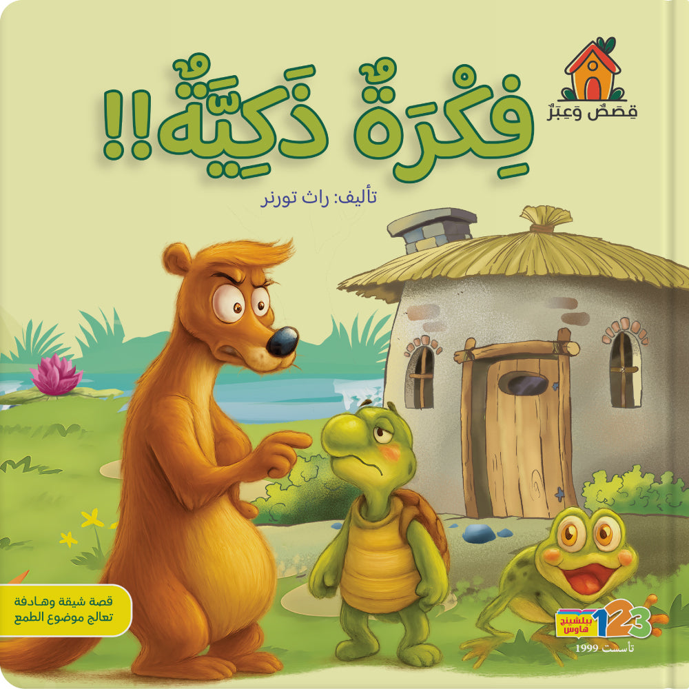 السلحفاة بلوط والنمس الطمّاع - كتاب للأطفال باللغة العربية