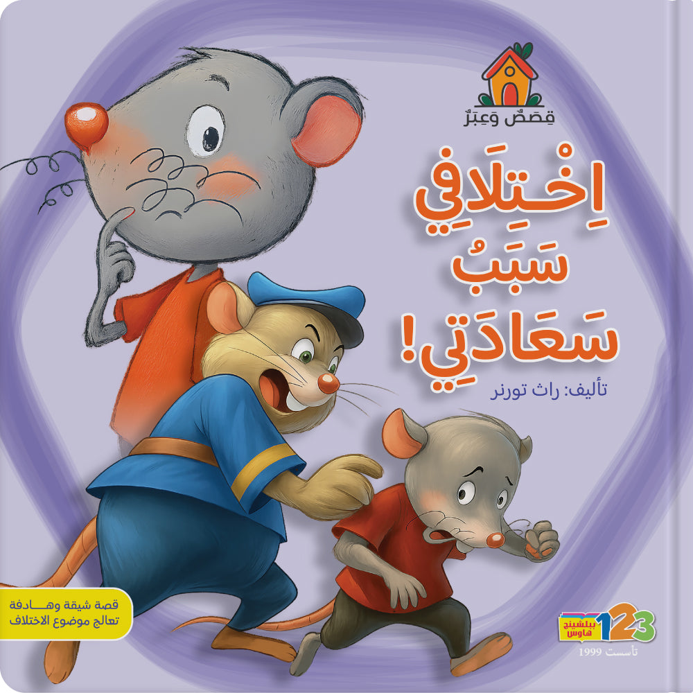 الفأر فوفو وشعيرات شاربه الـمتجعدة - كتاب للأطفال باللغة العربية