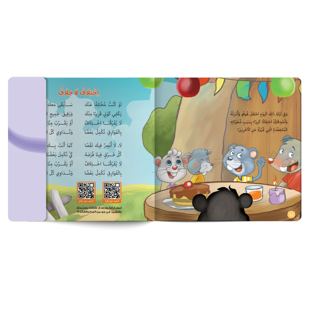 Interactive Arabic children’s book final page about differences with free song for kids and listening code. Published by 123 Publishing House.
كتاب للأطفال عربي تفاعلي عن الاختلاف مع نشيد مجاني للأطفال ورمز للاستماع من دار نشر 123 ببليشينج هاوس