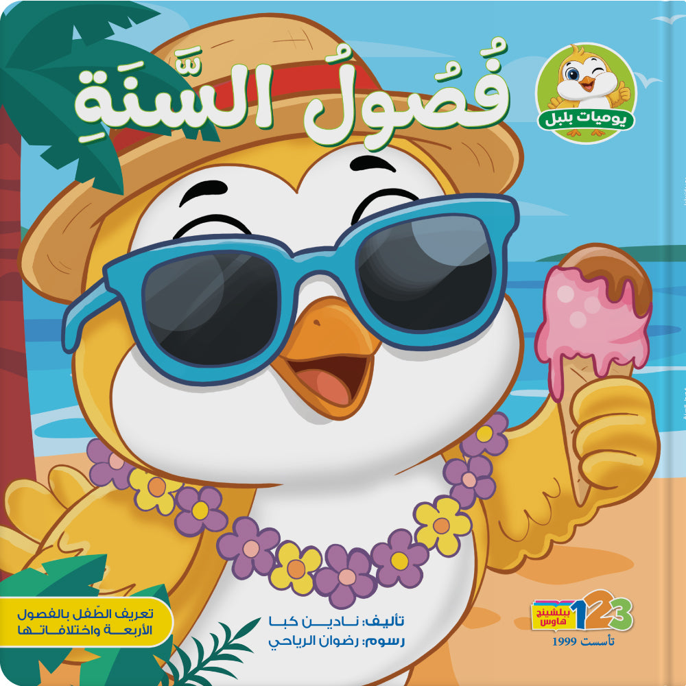 بلبل والفصول الأربعة – كتاب للأطفال باللغة العربية 