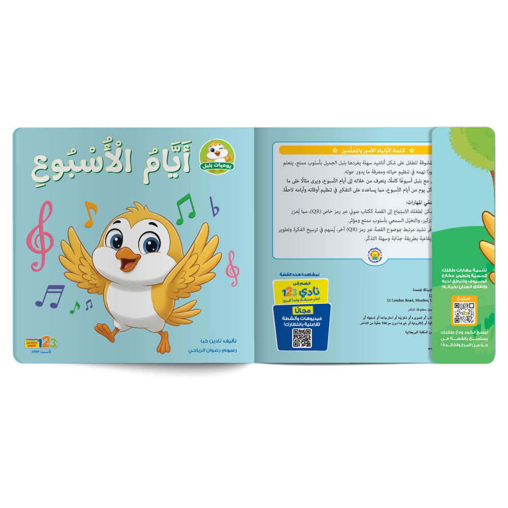 بلبل وأيام الأسبوع – كتاب للأطفال باللغة العربية 