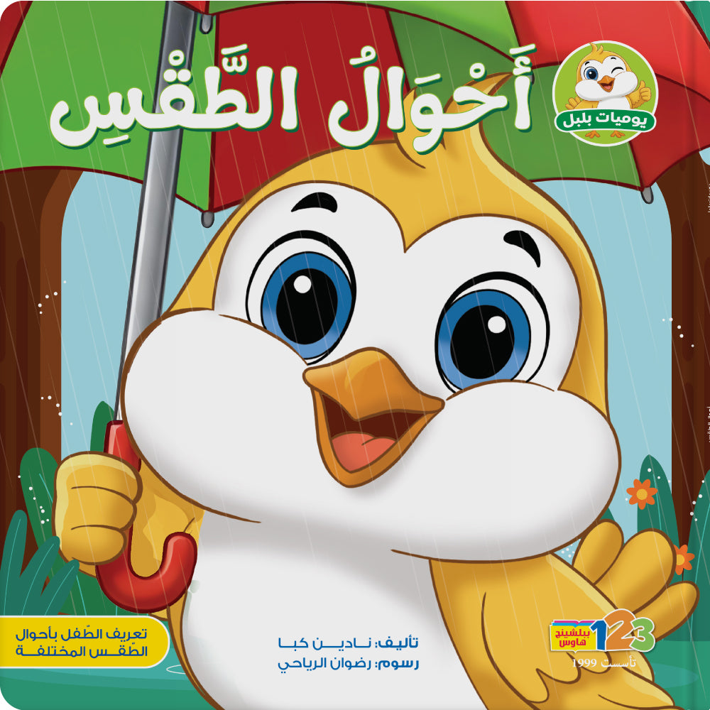 Bulbul and the Weather – Book for Kids in Arabic