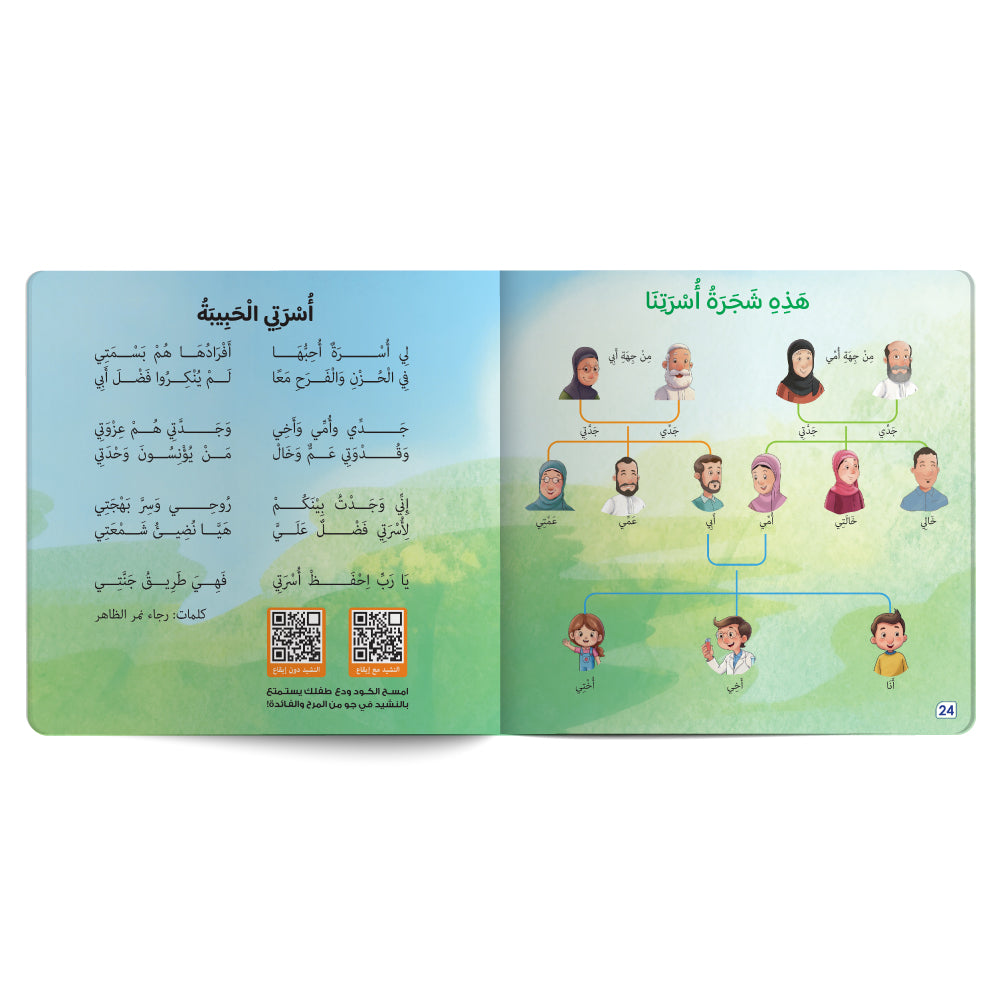 Interactive Arabic children’s book final page about strengthening the child’s bond with family, with free song for kids and listening code. Published by 123 Publishing House.
كتاب للأطفال عربي تفاعلي عن تعزيز علاقة الطفل بأسرته مع نشيد مجاني للأطفال ورمز للاستماع من دار نشر 123 ببليشينج هاوس