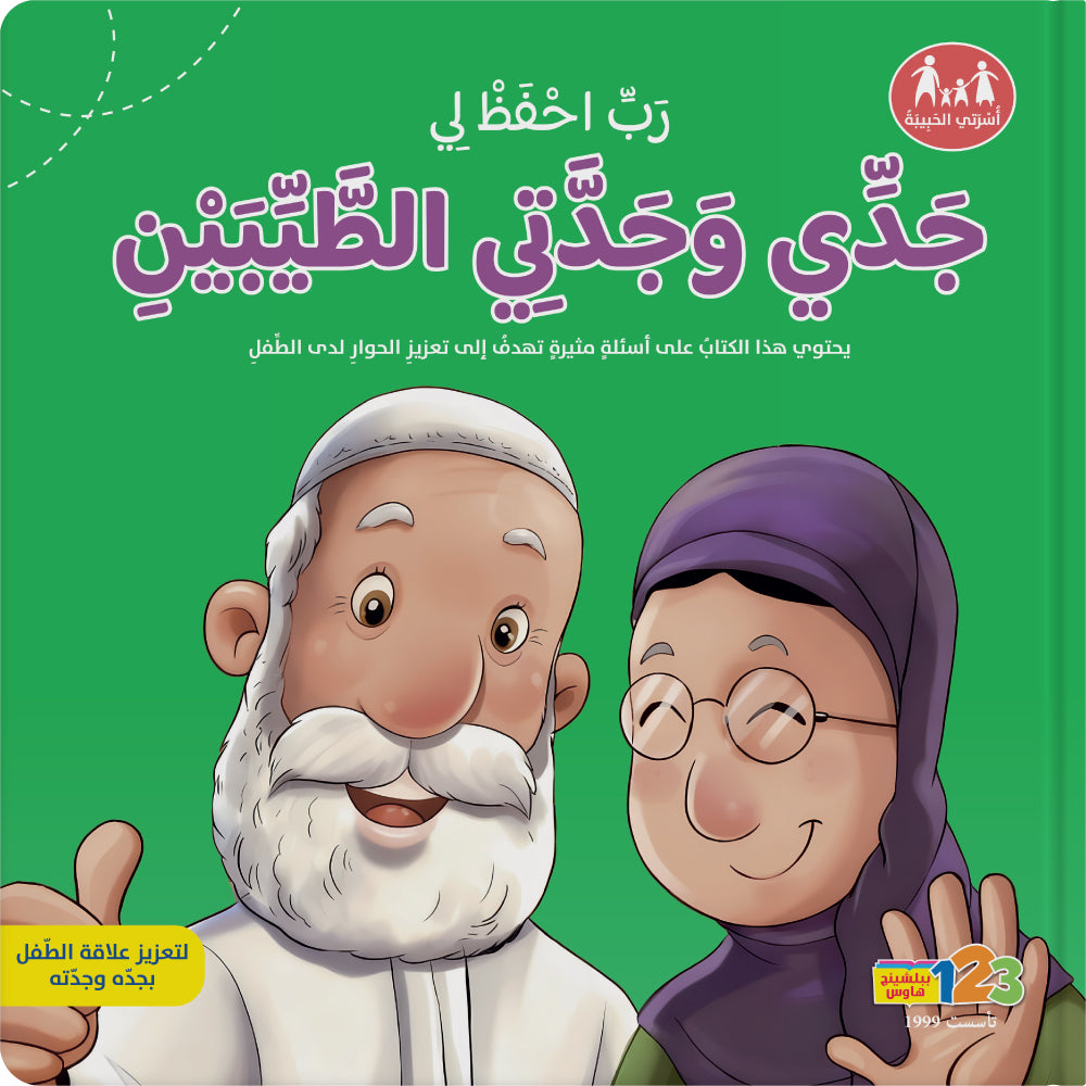 جدي وجدتي الطيبان - كتاب للأطفال باللغة العربية