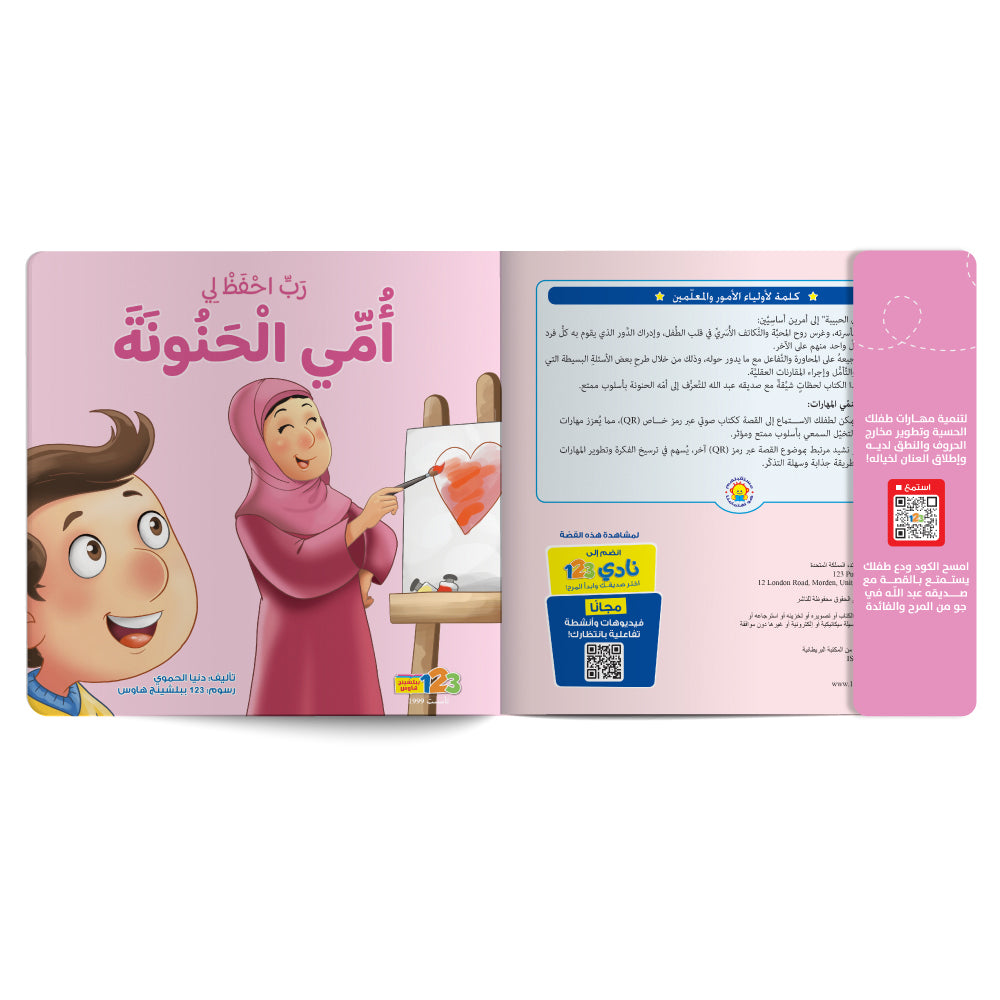 Free audiobook for children about strengthening the child’s bond with mother. Published by 123 Publishing House.
كتاب صوتي مجاني للأطفال عن تعزيز علاقة الطفل بأمه من دار نشر 123 ببليشينج هاوس