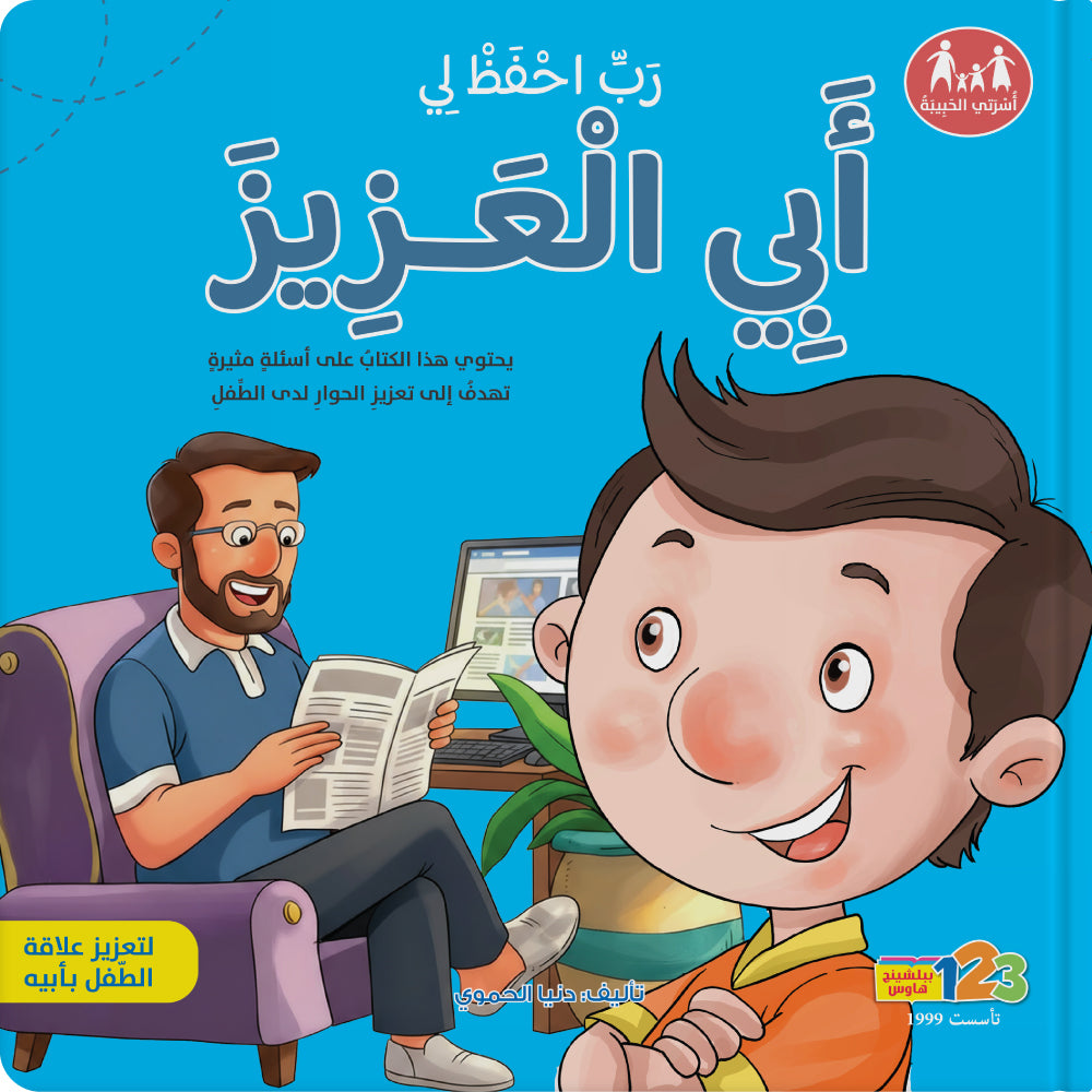 أبي العزيز - كتاب للأطفال باللغة العربية
