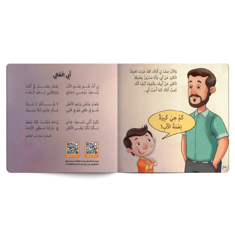 Interactive Arabic children’s book final page about strengthening the child’s bond with father, with free song for kids and listening code. Published by 123 Publishing House.
كتاب للأطفال عربي تفاعلي عن تعزيز علاقة الطفل بأبيه مع نشيد مجاني للأطفال ورمز للاستماع من دار نشر 123 ببليشينج هاوس