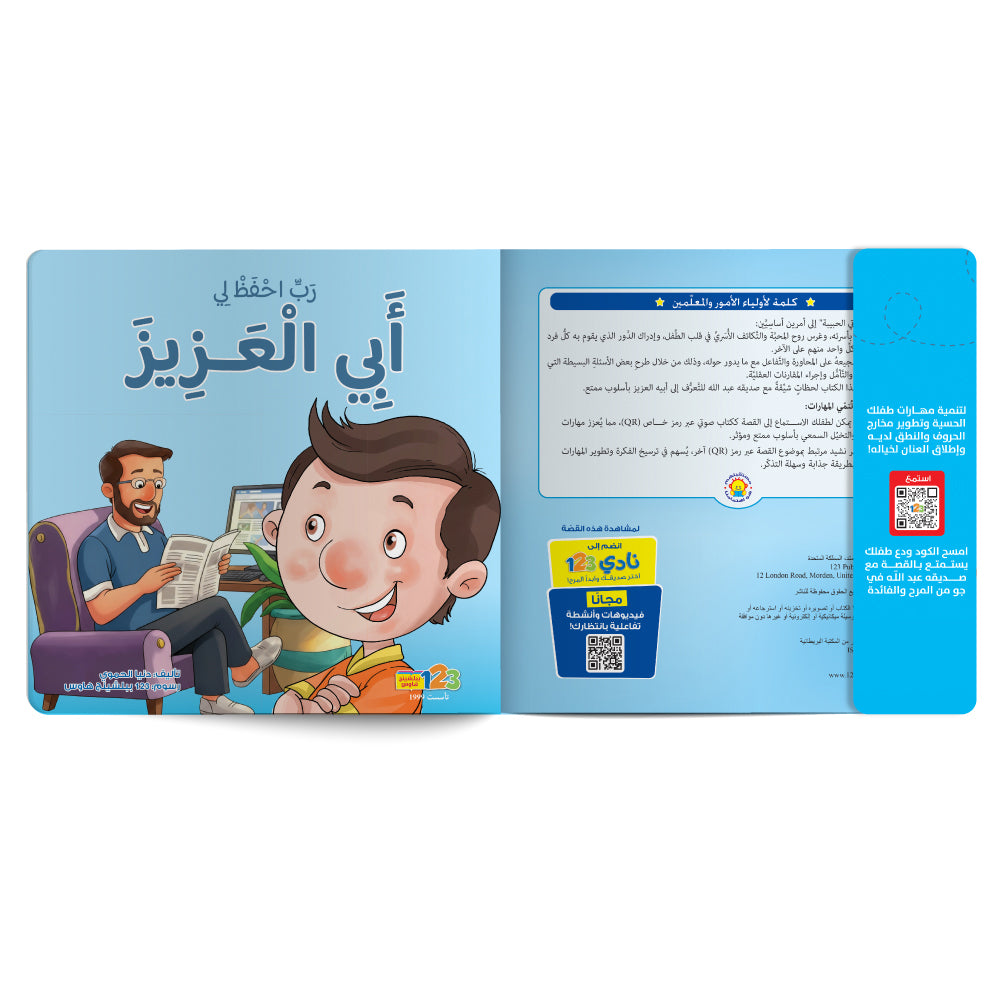 Free audiobook for children about strengthening the child’s bond with father. Published by 123 Publishing House.
كتاب صوتي مجاني للأطفال عن تعزيز علاقة الطفل بأبيه من دار نشر 123 ببليشينج هاوس