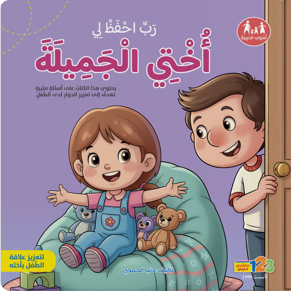 أختي الجميلة - كتاب للأطفال باللغة العربية
