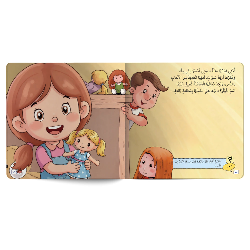 أختي الجميلة - كتاب للأطفال باللغة العربية