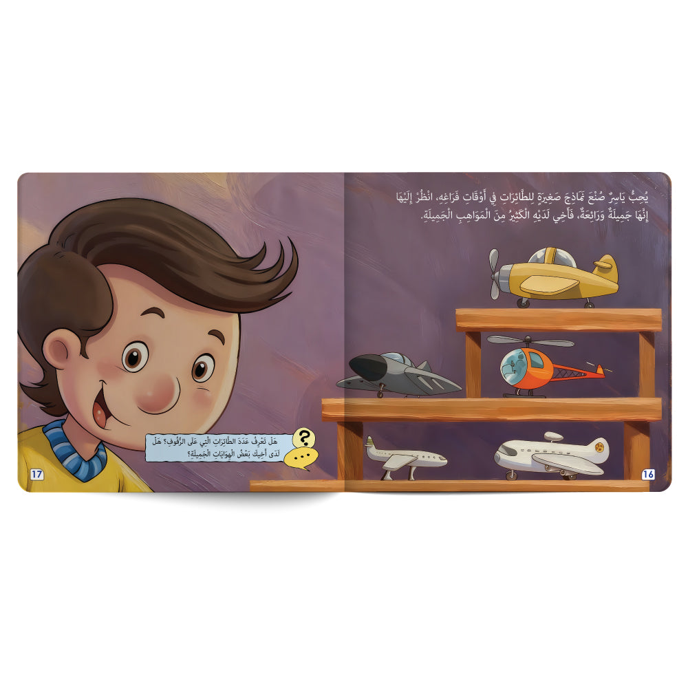 أخي الـمجتهد - كتاب للأطفال باللغة العربية