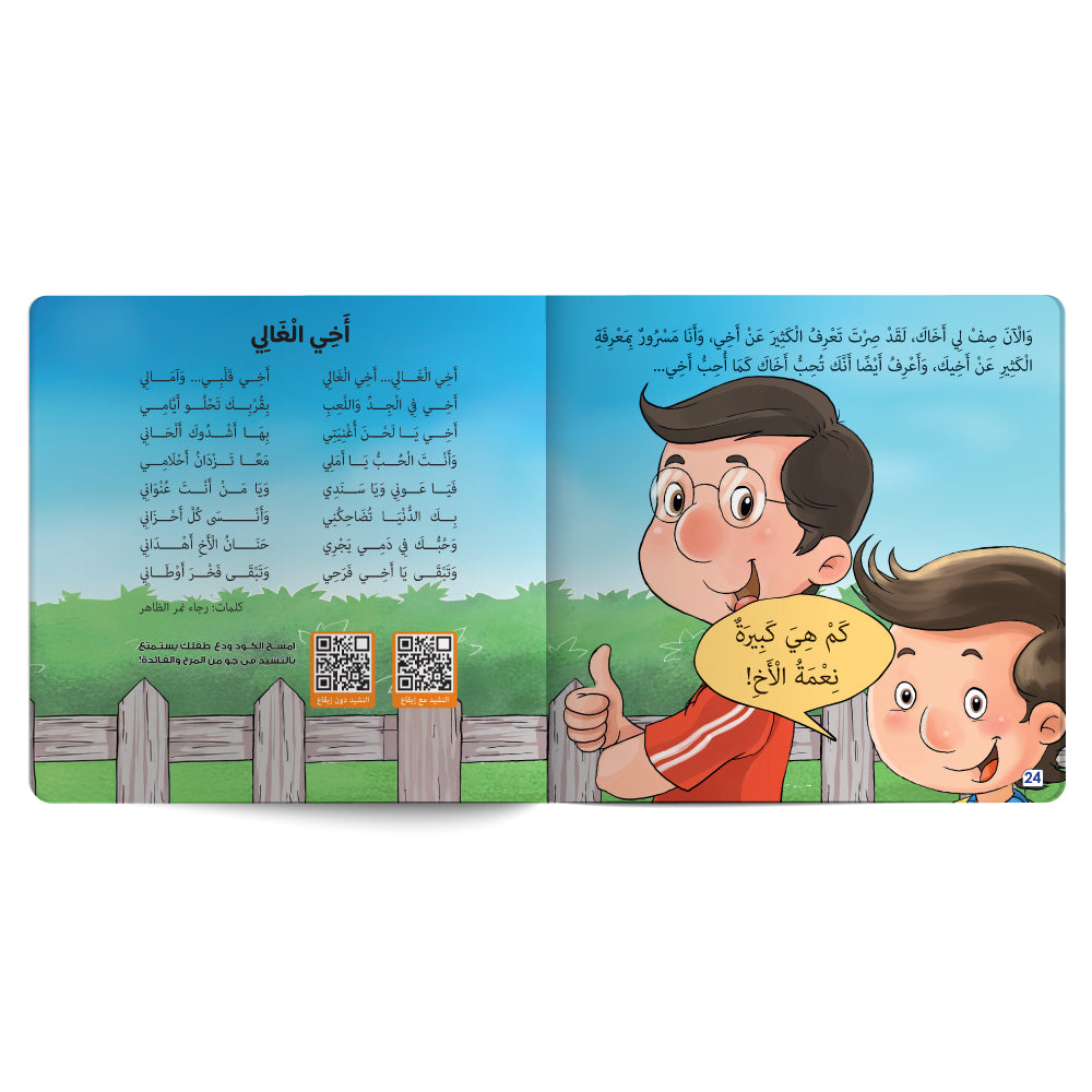 Interactive Arabic children’s book final page about strengthening the child’s bond with brother, with free song for kids and listening code. Published by 123 Publishing House.
كتاب للأطفال عربي تفاعلي عن تعزيز علاقة الطفل بأخيه مع نشيد مجاني للأطفال ورمز للاستماع من دار نشر 123 ببليشينج هاوس