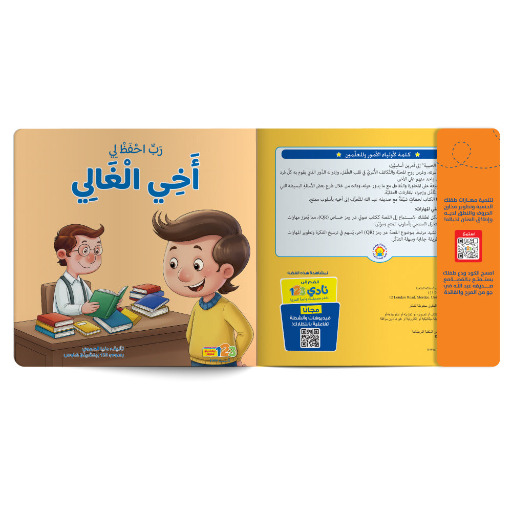 Free audiobook for children about strengthening the child’s bond with brother. Published by 123 Publishing House.
كتاب صوتي مجاني للأطفال عن تعزيز علاقة الطفل بأخيه من دار نشر 123 ببليشينج هاوس