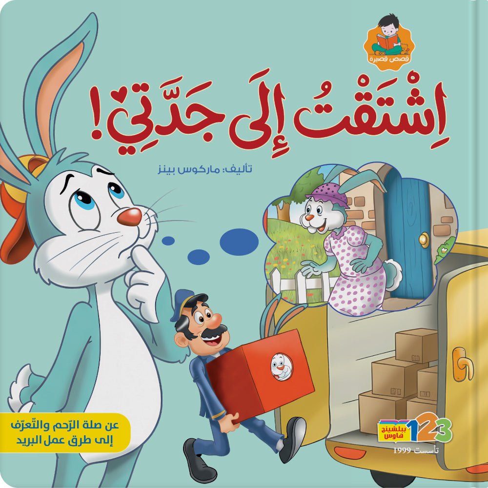 أرنوب الطيّوب في زيارة جدته - كتاب للأطفال باللغة العربية