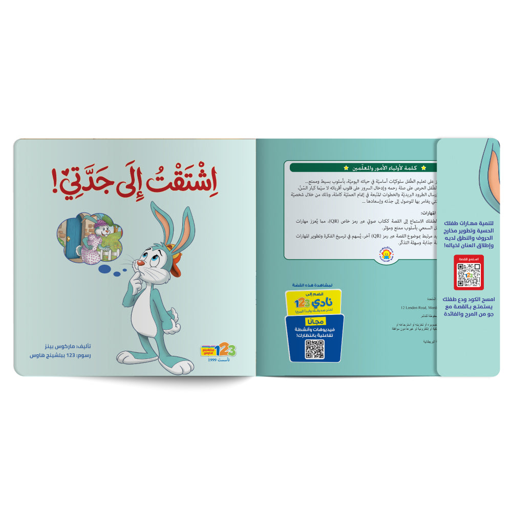 Free audiobook for children about family bonding (Silat al‑Rahim). Published by 123 Publishing House.
كتاب صوتي مجاني للأطفال عن صلة الرحم من دار نشر 123 ببليشينج هاوس