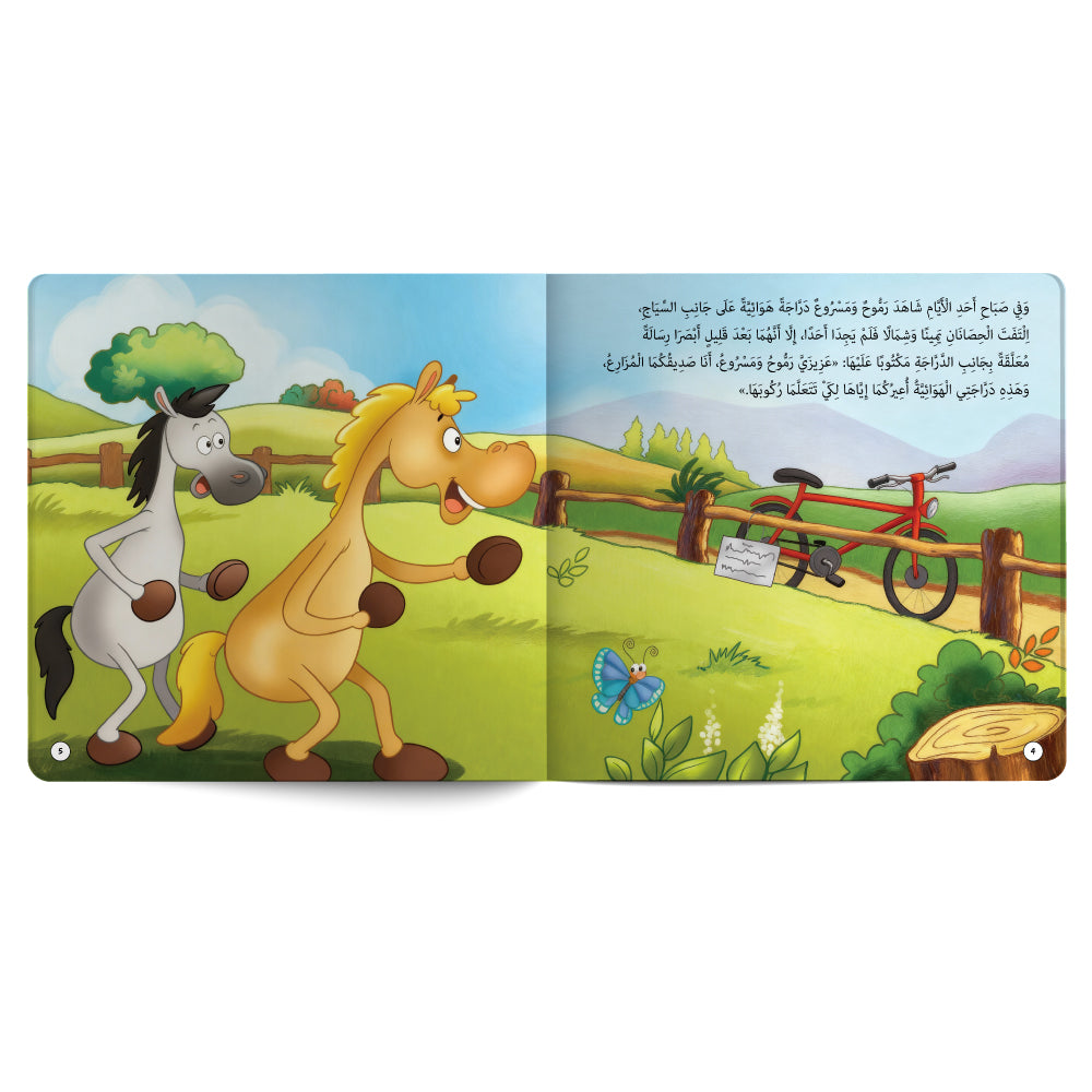 رمّوح ومسروع يتعلمان ركوب الدراجة - كتاب للأطفال باللغة العربية