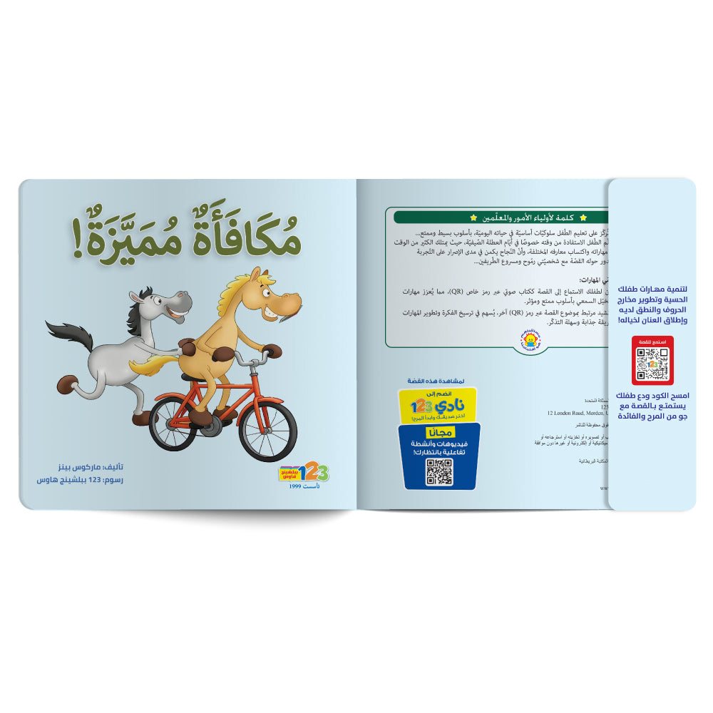 Free audiobook for children about the importance of time management. Published by 123 Publishing House.
كتاب صوتي مجاني للأطفال عن أهمية استغلال الوقت من دار نشر 123 ببليشينج هاوس