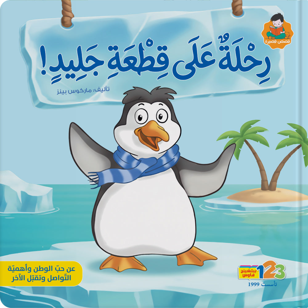رحلة طيطو إلى إفريقيا – كتاب للأطفال باللغة العربية