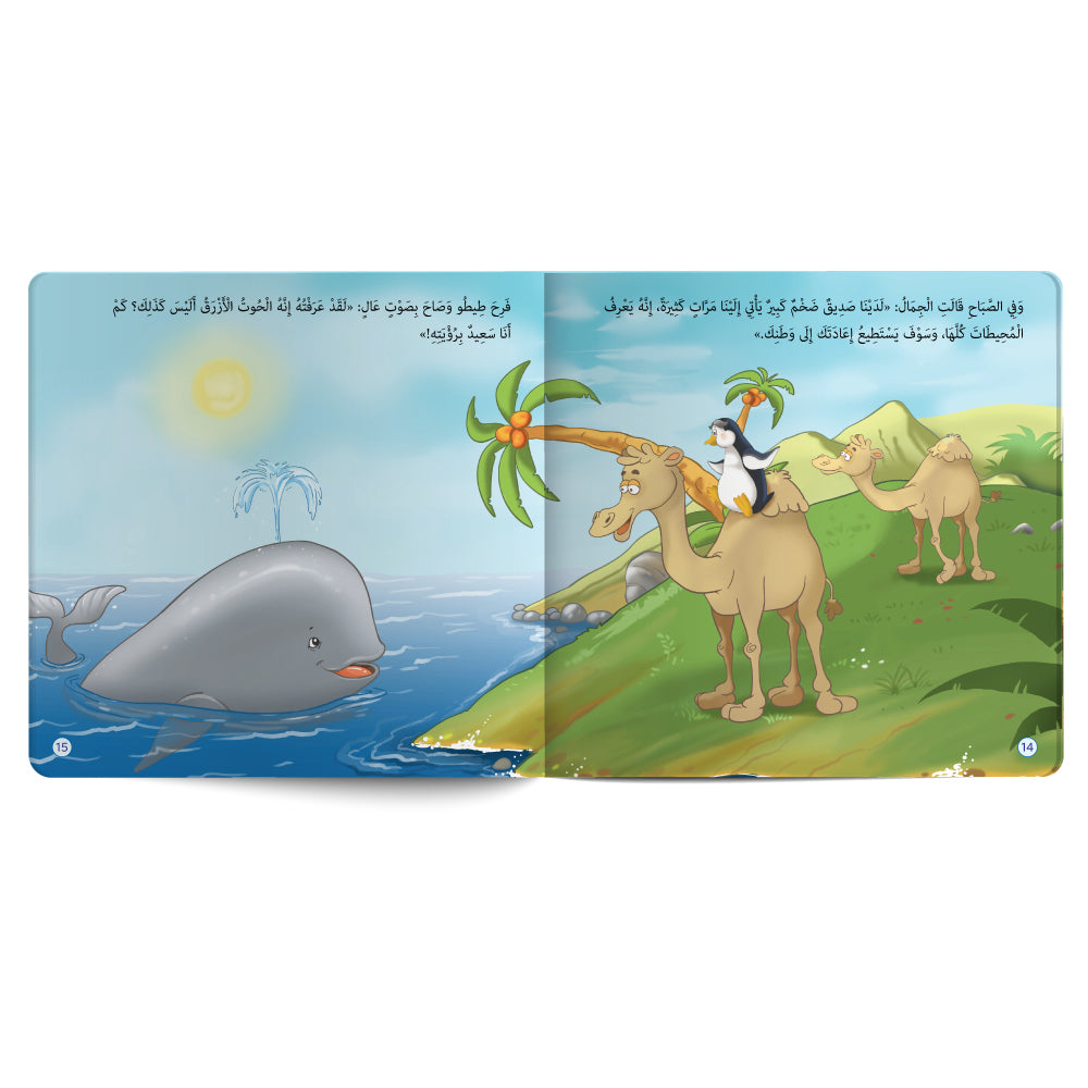 رحلة طيطو إلى إفريقيا – كتاب للأطفال باللغة العربية