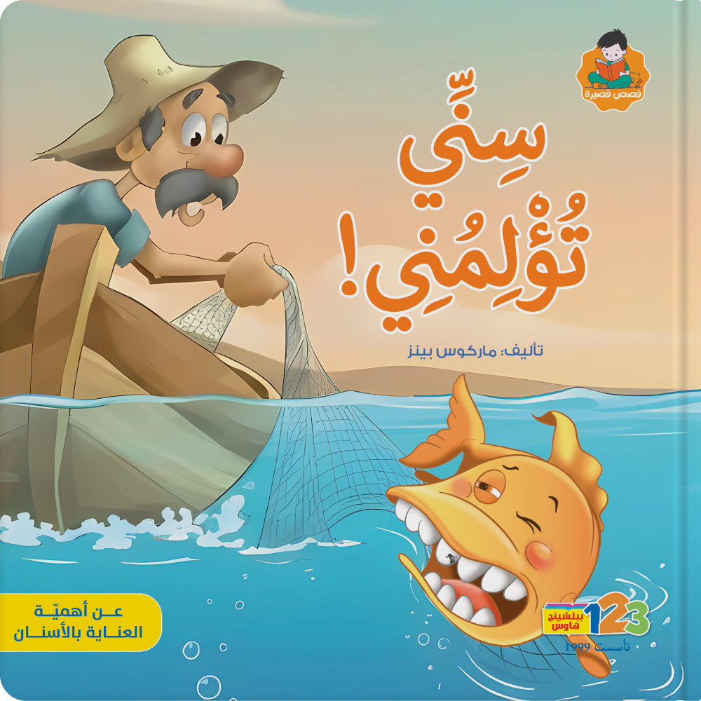 سمّوك في عيادة طبيب الأسنان - كتاب للأطفال باللغة العربية