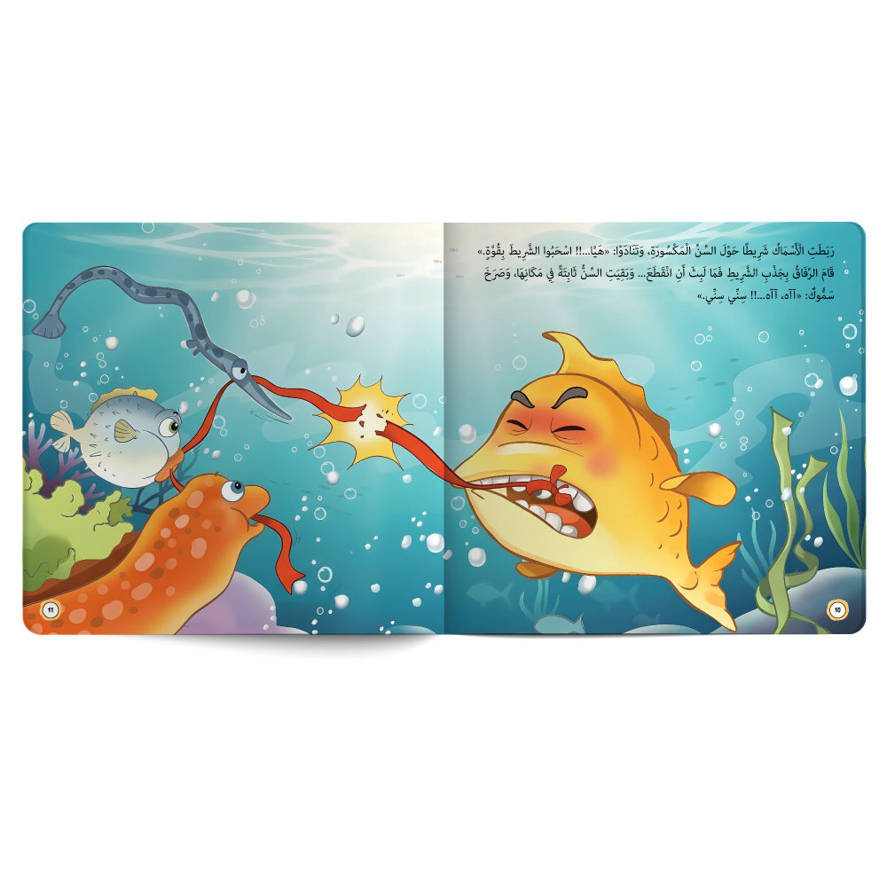 سمّوك في عيادة طبيب الأسنان - كتاب للأطفال باللغة العربية