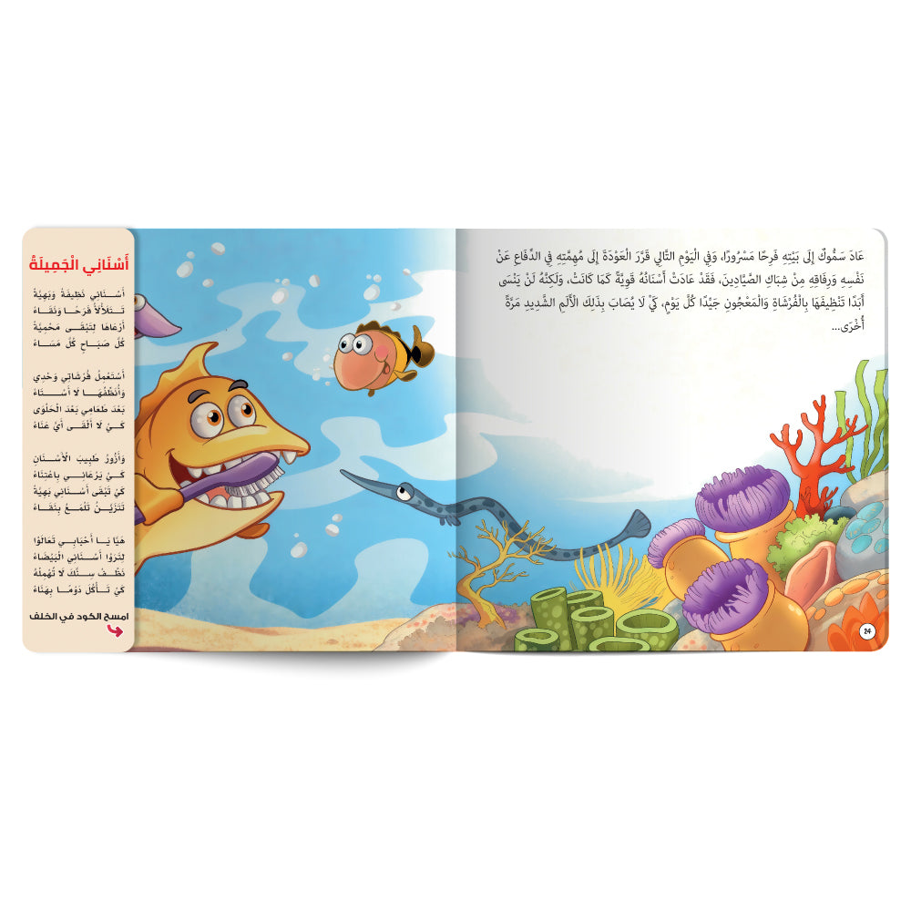 Interactive Arabic children’s book final page about the importance of dental care with free song for kids. Published by 123 Publishing House.
كتاب للأطفال عربي تفاعلي عن أهمية العناية بالأسنان مع نشيد مجاني للأطفال من دار نشر 123 ببليشينج هاوس