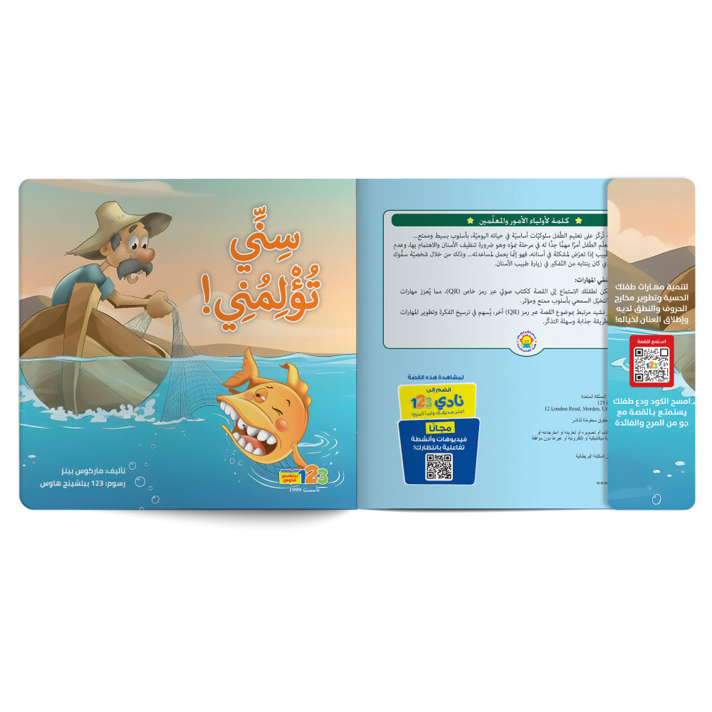 Free audiobook for children about the importance of dental care. Published by 123 Publishing House.
كتاب صوتي مجاني للأطفال عن أهمية العناية بالأسنان من دار نشر 123 ببليشينج هاوس