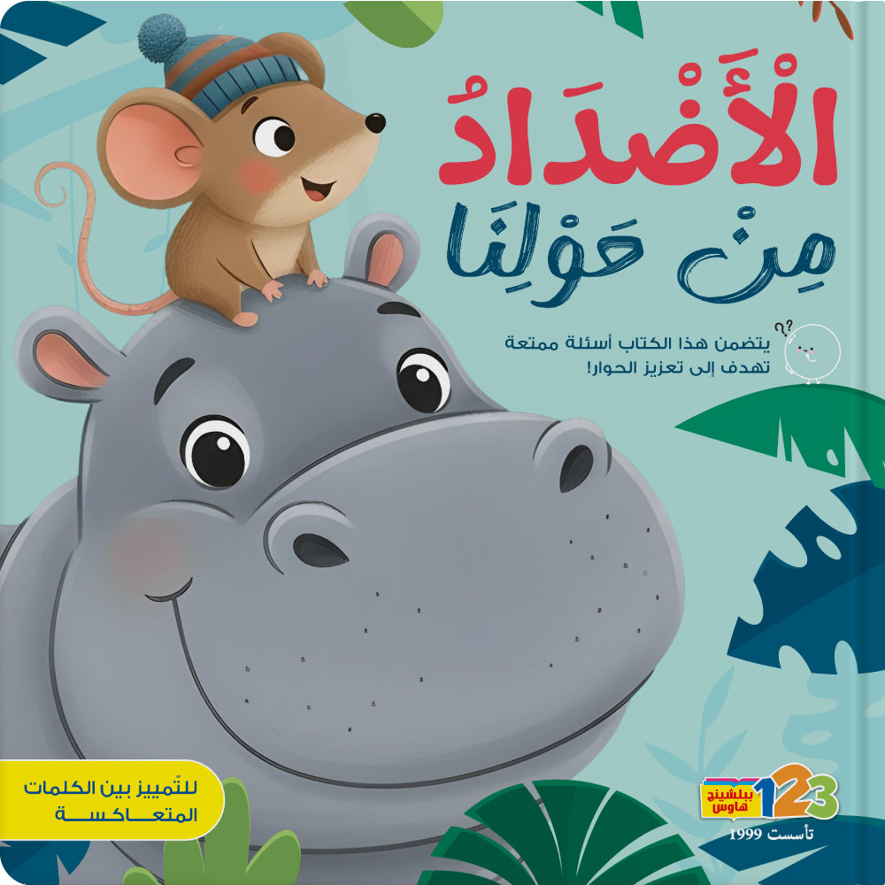 Opposites - Book for Kids in Arabic