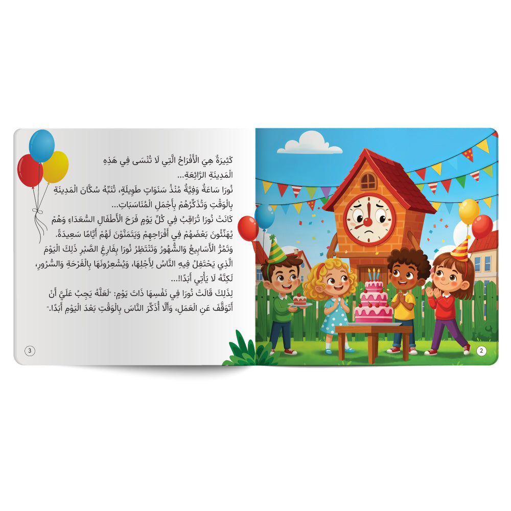 الساعة نورا والمفاجأة الكبرى-كتاب للأطفال باللغة العربية
