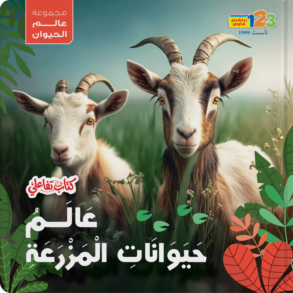 Farm Animals – Book for Kids in Arabic