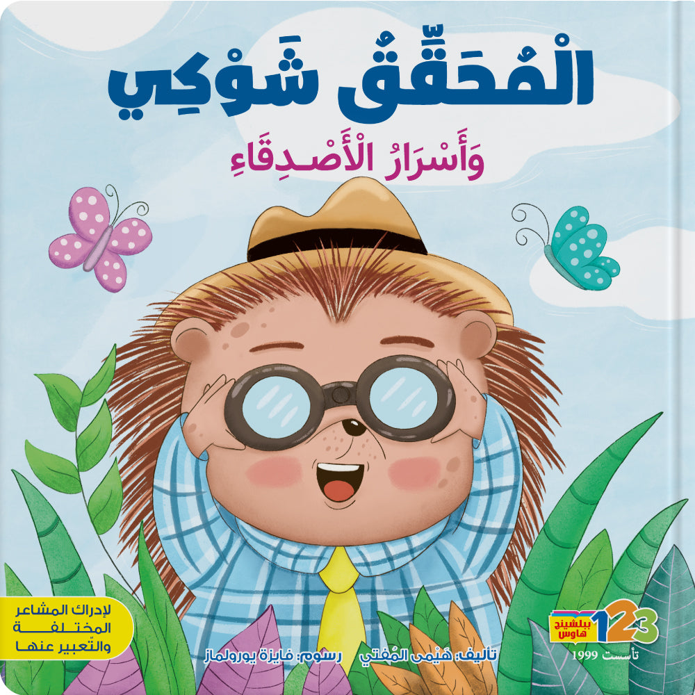 المحقق شوكي وأسرار الأصدقاء - كتاب للأطفال باللغة العربية
