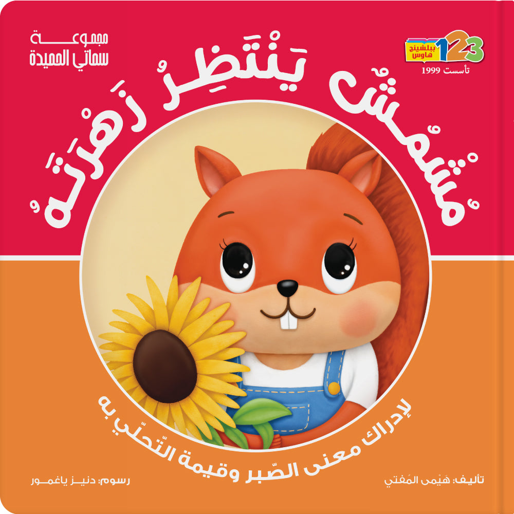مشمش ينتظر زهرته! الصبر - كتاب للأطفال باللغة العربية
