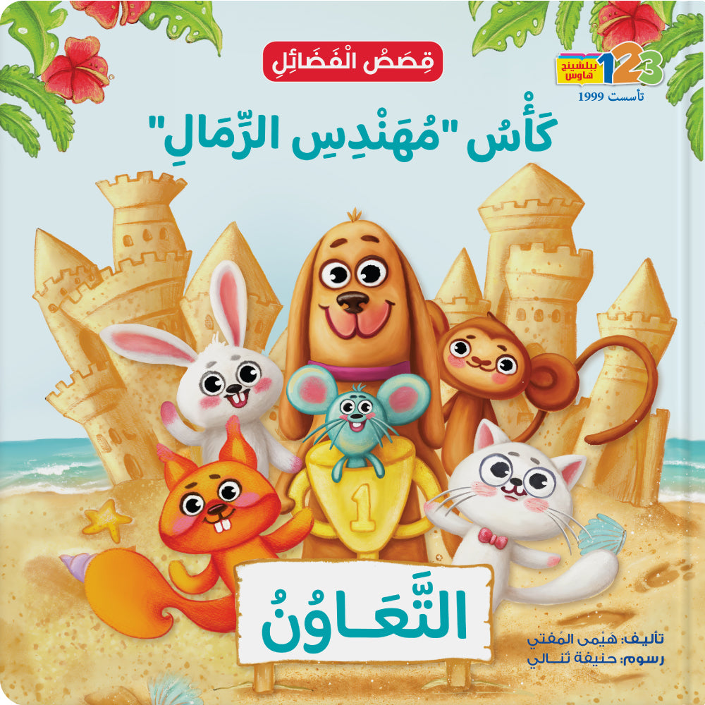 كأس "مهندس الرمال" التعاون - كتاب للأطفال باللغة العربية
