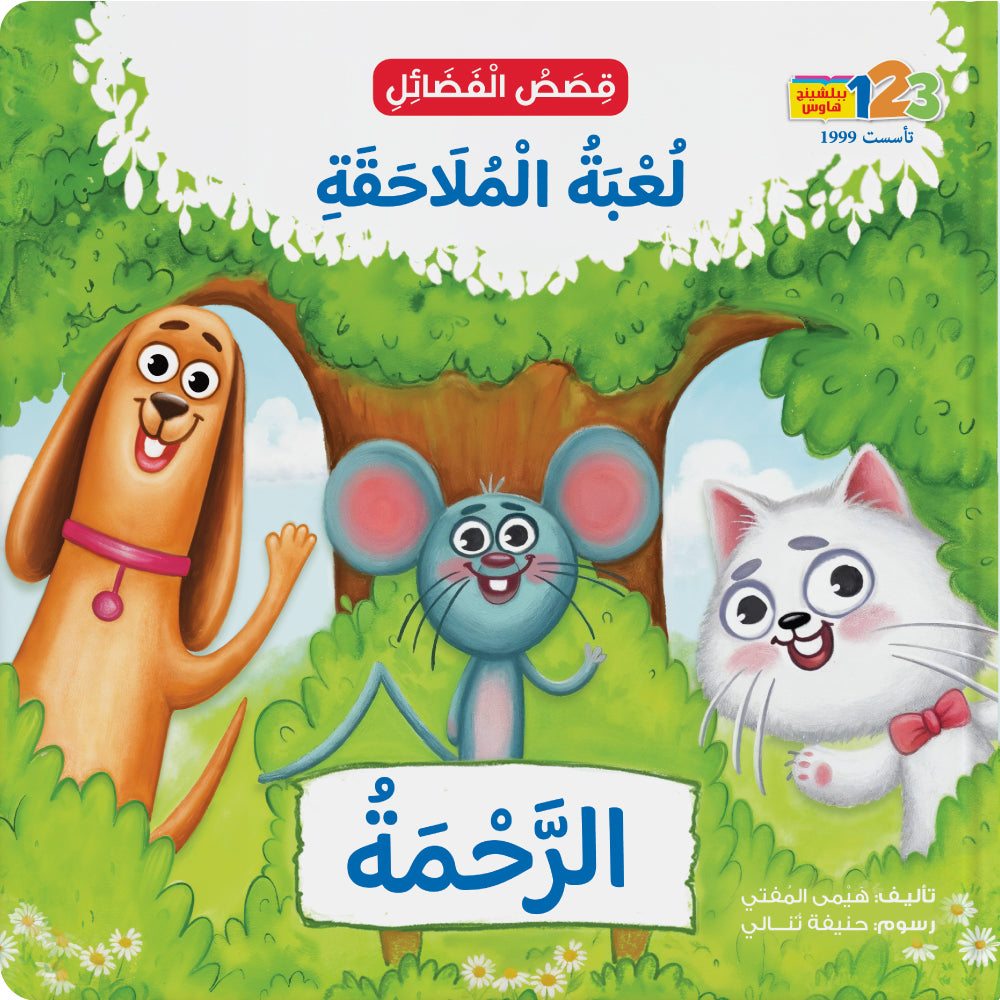 لعبة الملاحقة. الرحمة - كتاب للأطفال باللغة العربية